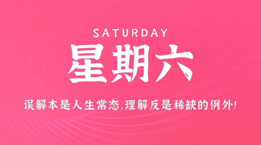 08月24日，农历七月廿一，星期六!