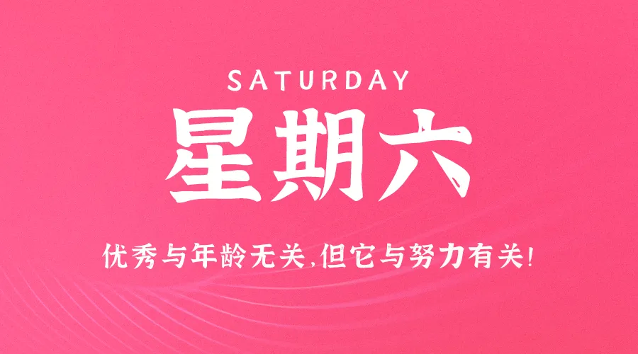 09月28日，农历八月廿六，星期六!